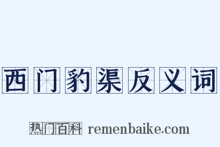 西门豹渠反义词是什么意思的图片